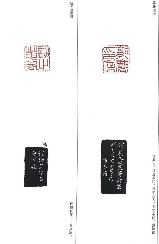 郭麐篆刻作品,朱文印:郭麐印信;騷之苗裔