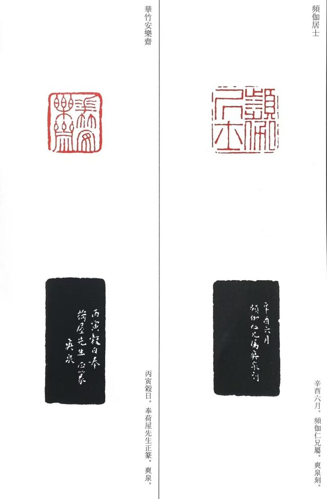 高塏篆刻作品,朱文印:頻伽居士
;華竹安樂齋