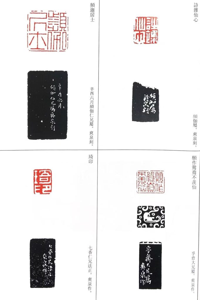 高塏篆刻作品。白文印:詩雜仙心,琦印;朱文印:願作鴛鴦不羨仙,頻迦居士