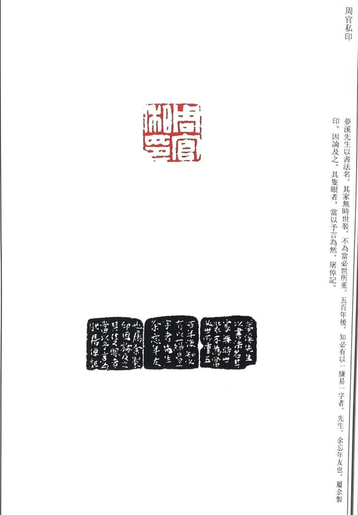 屠 倬篆刻作品,白文印:周官私印
