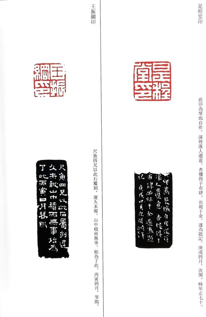 屠倬篆刻作品:朱白文印:是和堂印;王振網印