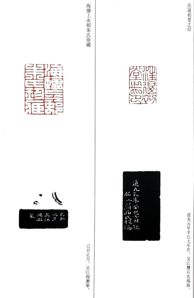 楊澥篆刻作品:朱文印:汪退初堂之印,白文印:海鹽上水邨朱氏珍藏