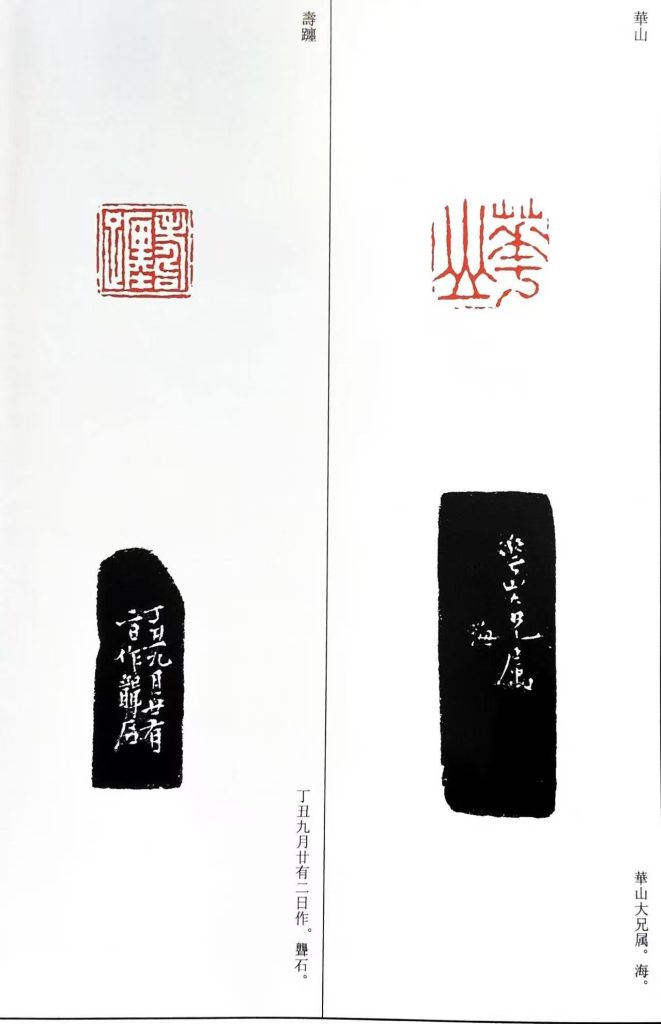楊澥篆刻作品:朱文印:華山,白文印:壽躔