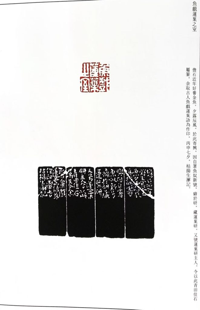 楊澥篆刻作品:魚戯蓮葉之室