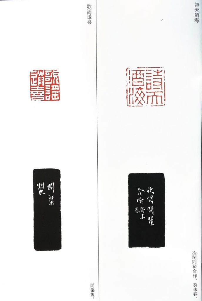 徐楙篆刻作品,朱文印:詩天酒海,白文印:歌謠送喜