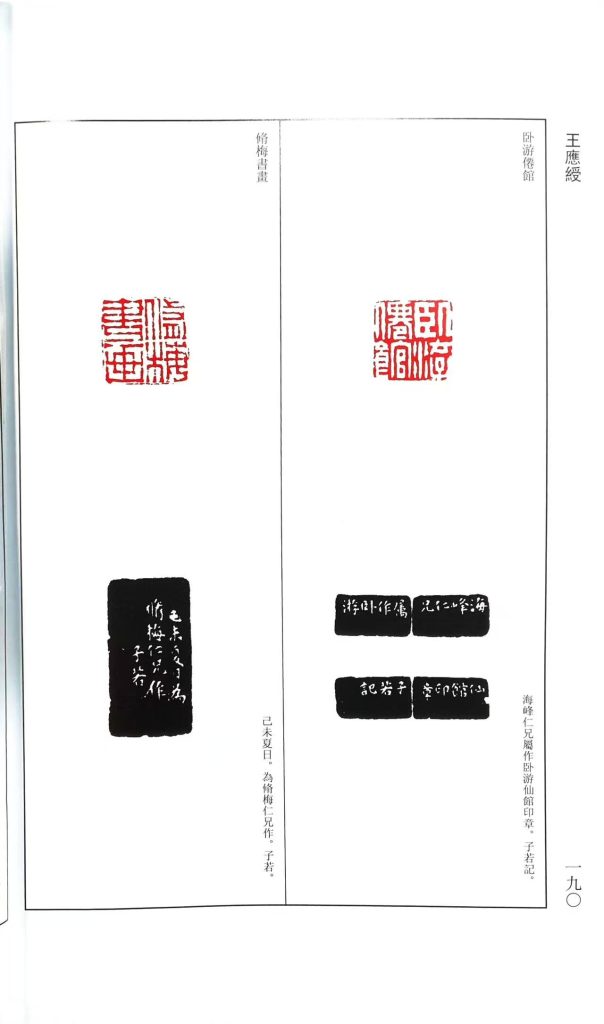 王應綬篆刻作品:白文印,卧游倦館;朱文印:
