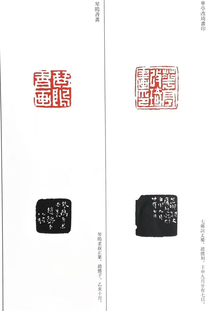 趙懿篆刻作品:白文印:華亭改琦畫印;琴鳴書畫