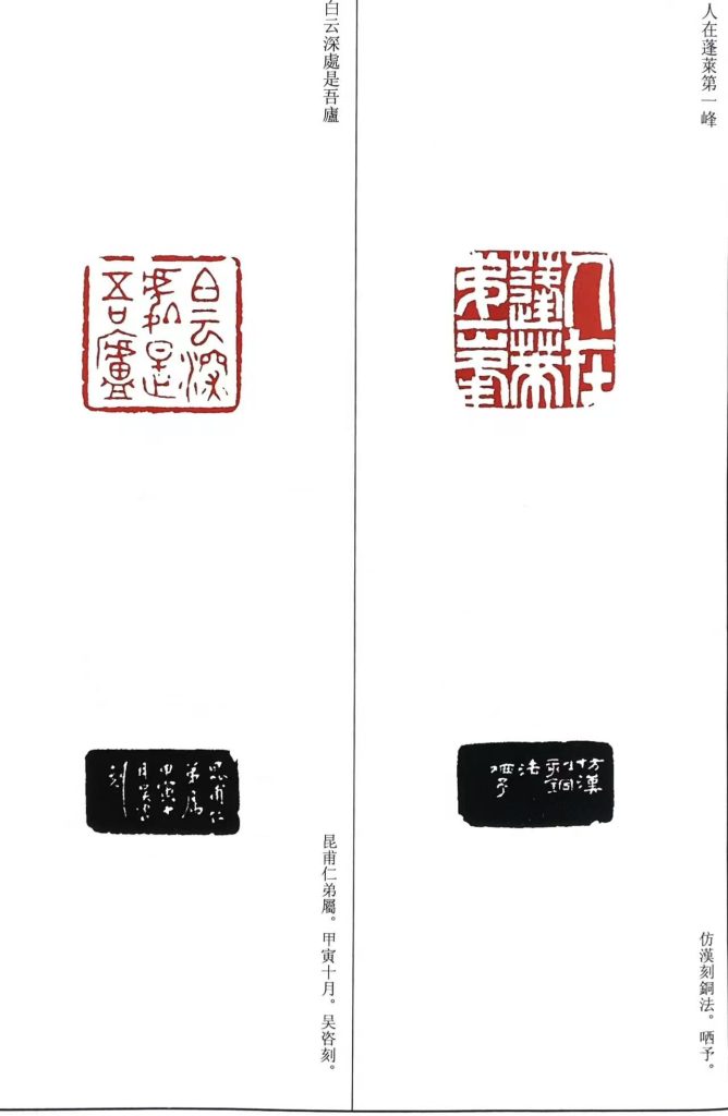 吴咨篆刻作品,白文印:人在蓬萊第一峰;白云深處是吾廬