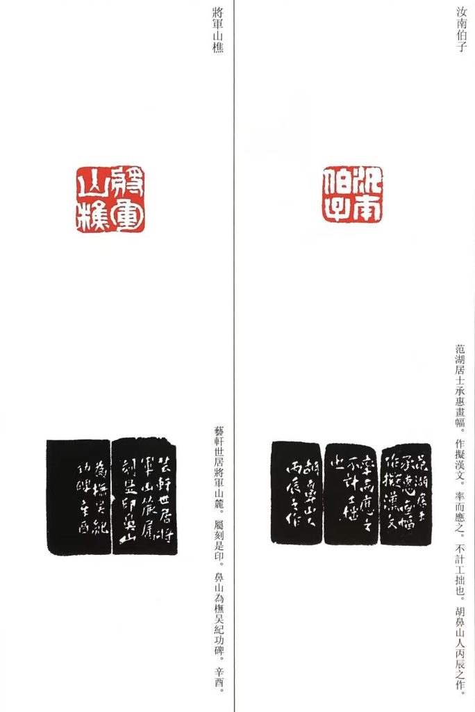 胡震篆刻作品,白文印:汝南伯子;將軍山樵