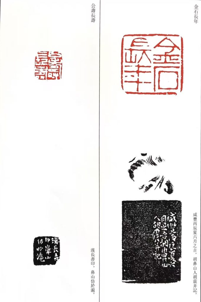 胡震篆刻作品,朱文印:金石長年;公壽長壽