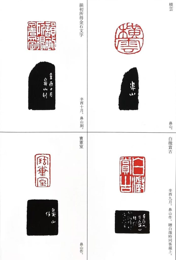 胡震篆刻作品:横雲,白徵賞古,韻初所得金石文字,寶董室
鼻山作。