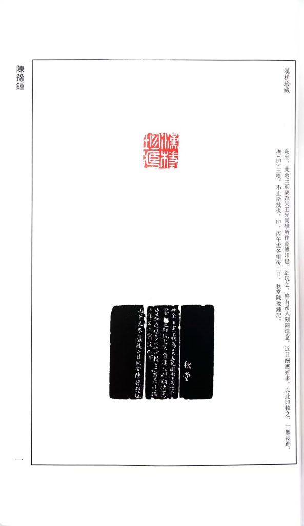陈豫钟篆刻作品，白文印：漢槎珍藏