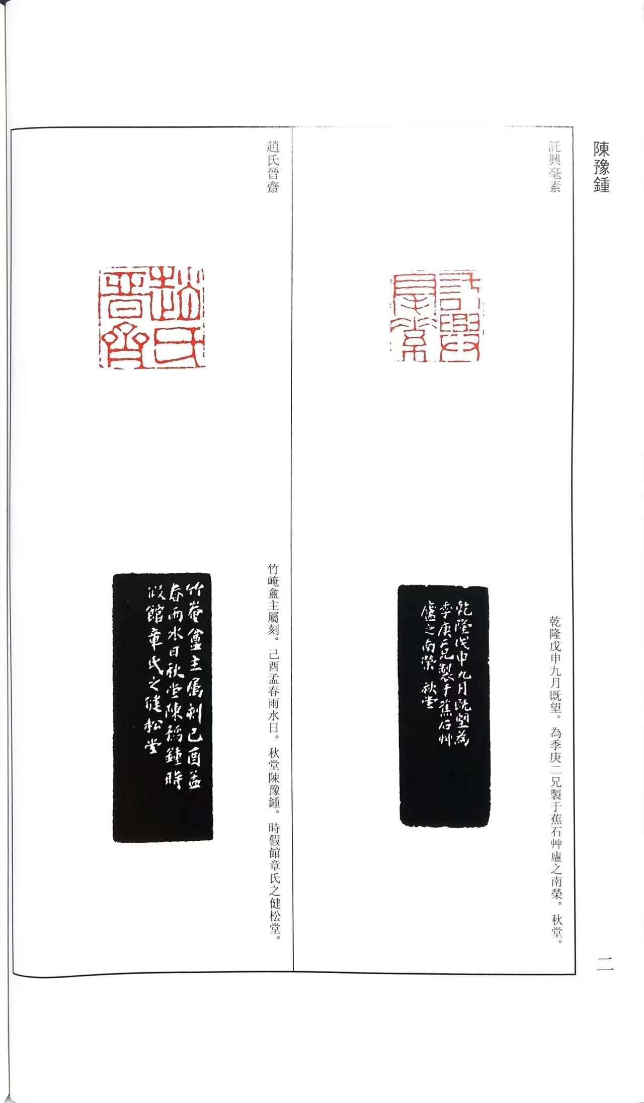 名家：陈豫钟，“西泠八家”之一，浙派篆刻代表人之一。生平、篆刻作品