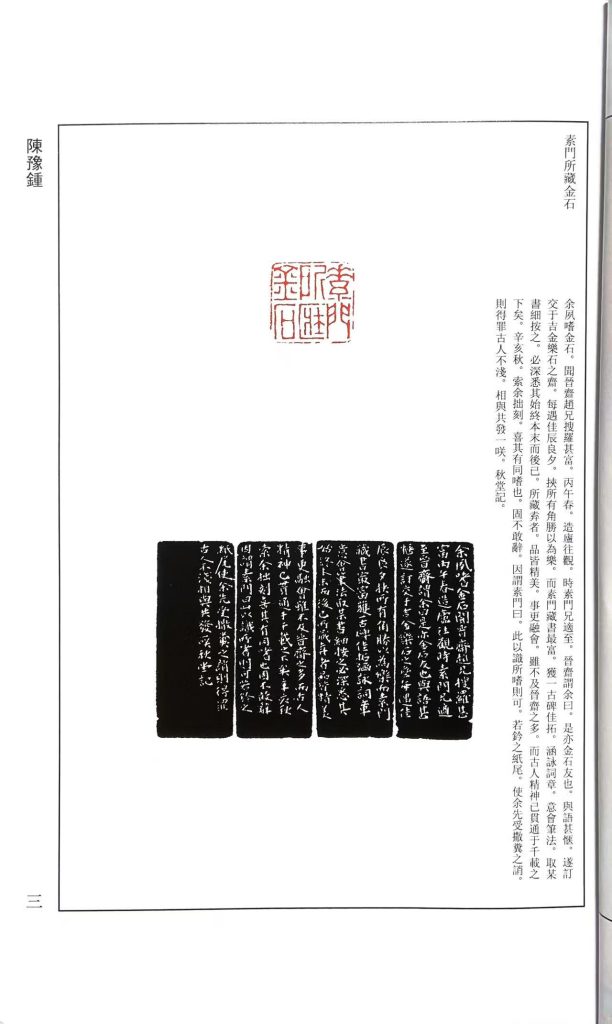 陈豫钟篆刻作品。朱文印：素門所藏金石