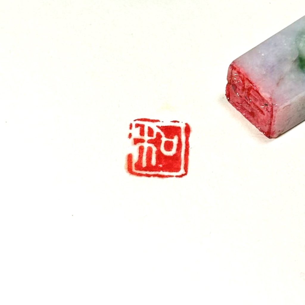 翡翠白文闲章:和