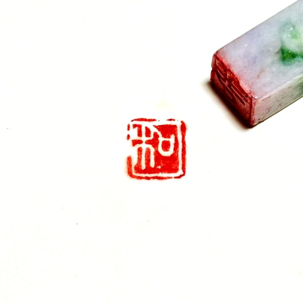飘花翡翠印章,闲章