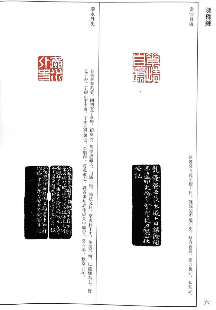 陈豫钟篆刻作品：素情自處，漖水外史