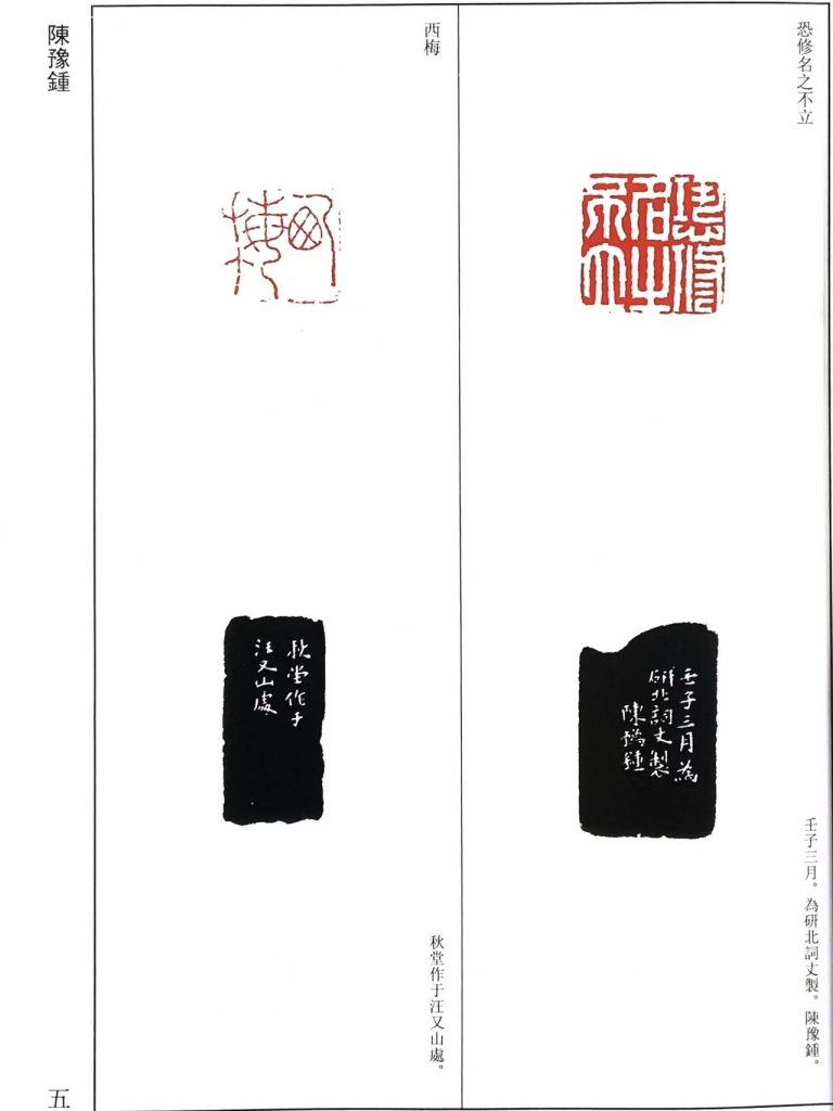 陈豫钟篆刻作品：恐修名之不立，西梅