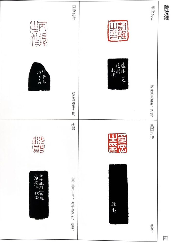 陈豫钟篆刻作品：樹程之印，奚岡之印，丙後之任，沈郎