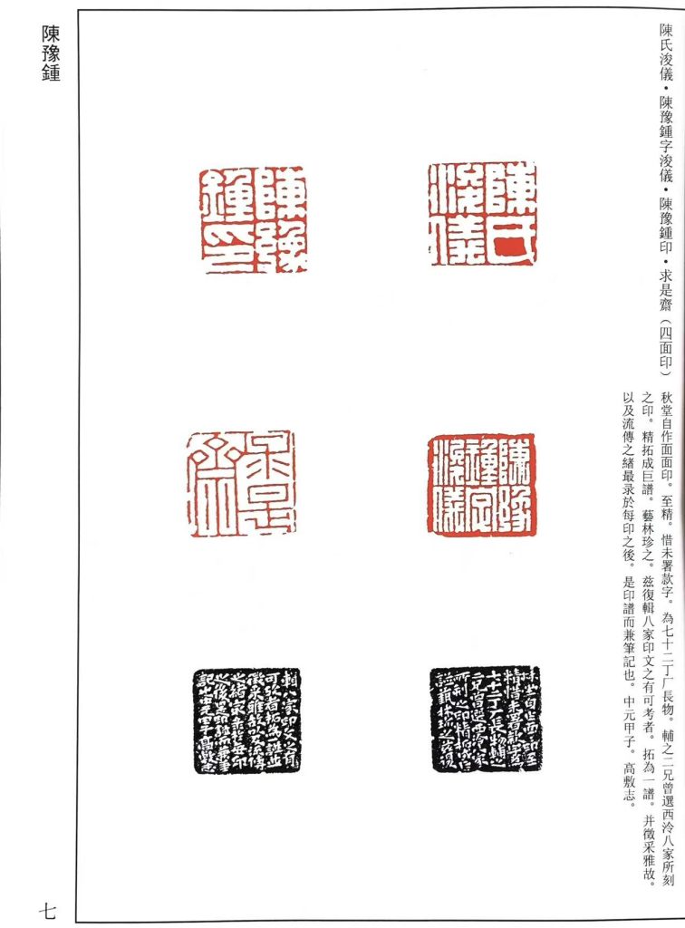 陈豫钟篆刻作品：陳氏浚儀•陳豫鍾字 儀•陳豫鍾印•求是齋（四面印） 秋堂自作面面印