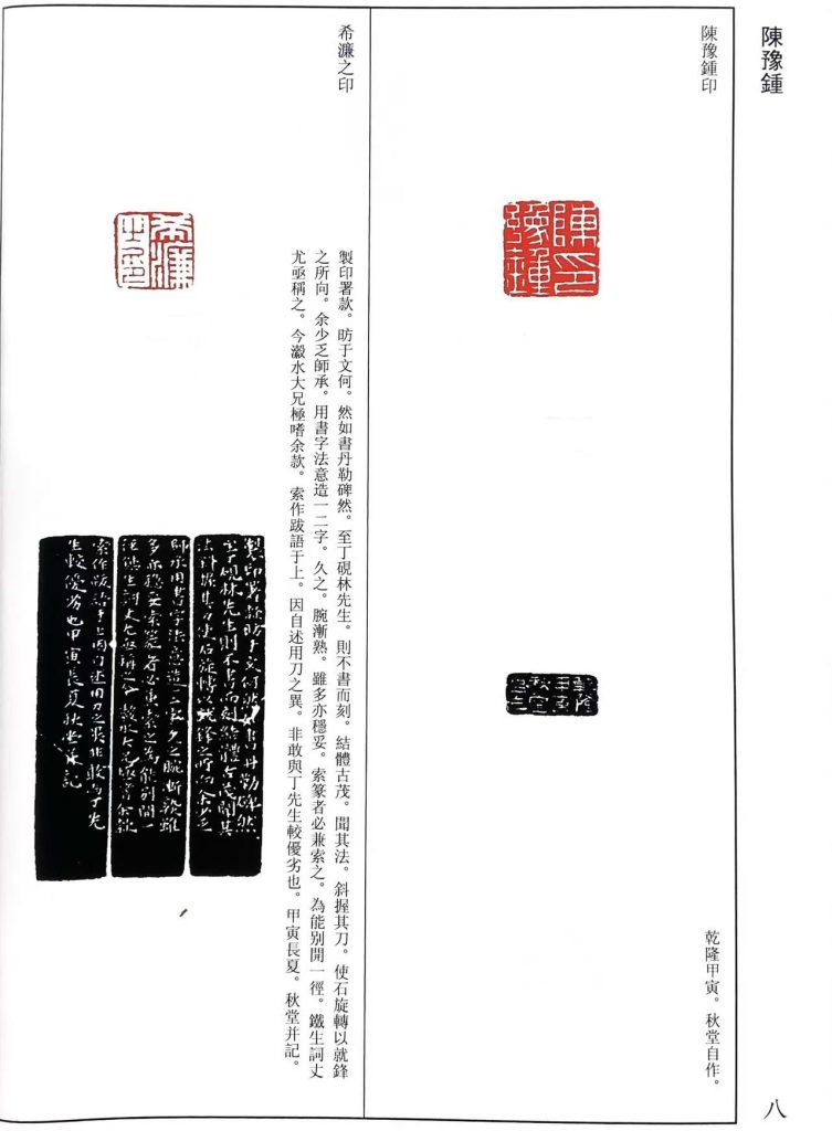 陈豫钟篆刻作品。陳豫鍾印，希濂之印