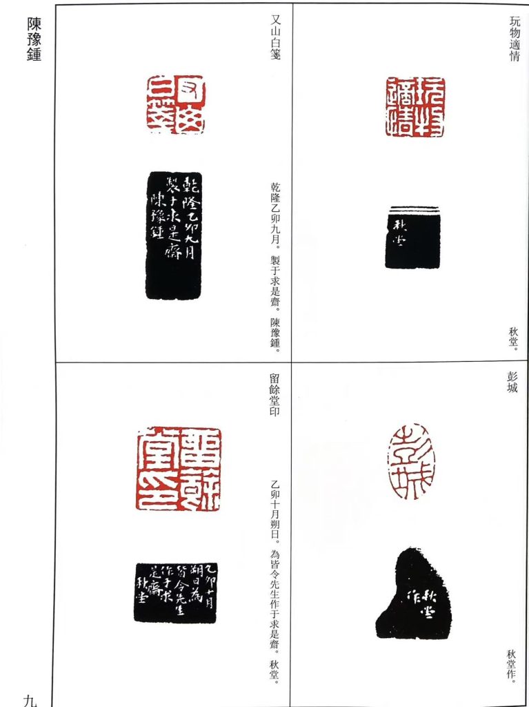 陈豫钟篆刻作品：玩物適情，彭城，又山白箋；留餘堂印