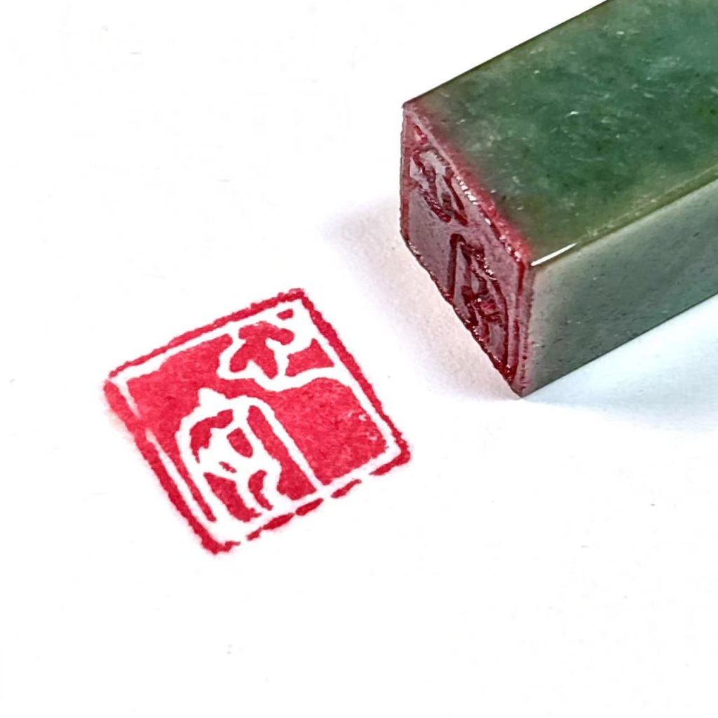 日寄：今日新作，翡翠白文闲章：心安。 - 印之魂｜翡翠吊坠、印章篆刻