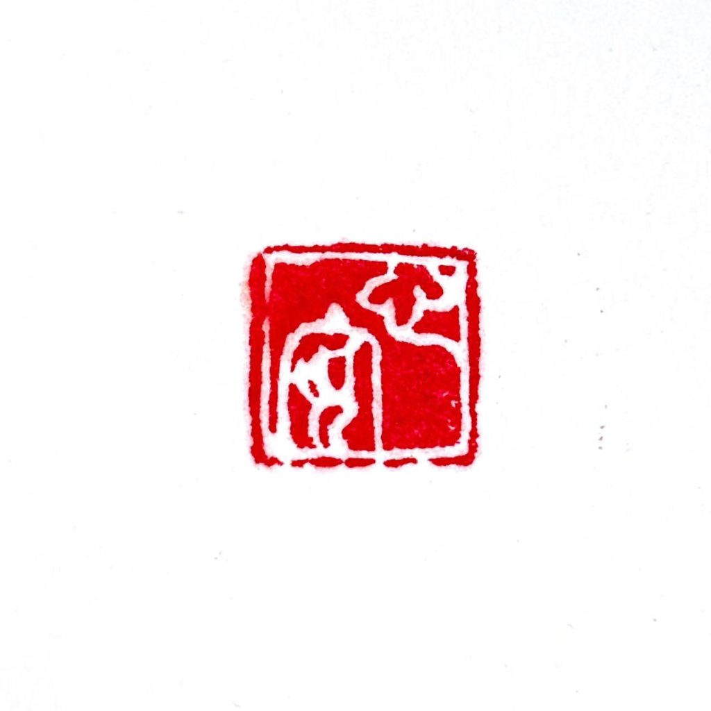 白文闲章:心安