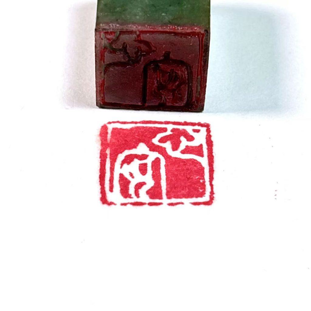油青翡翠闲章白文章
