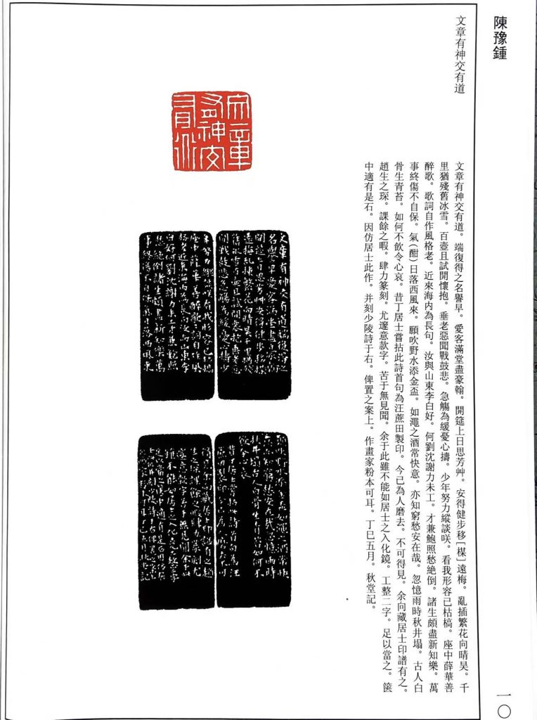 陈豫钟篆刻作品，白文印：文章有神交有道