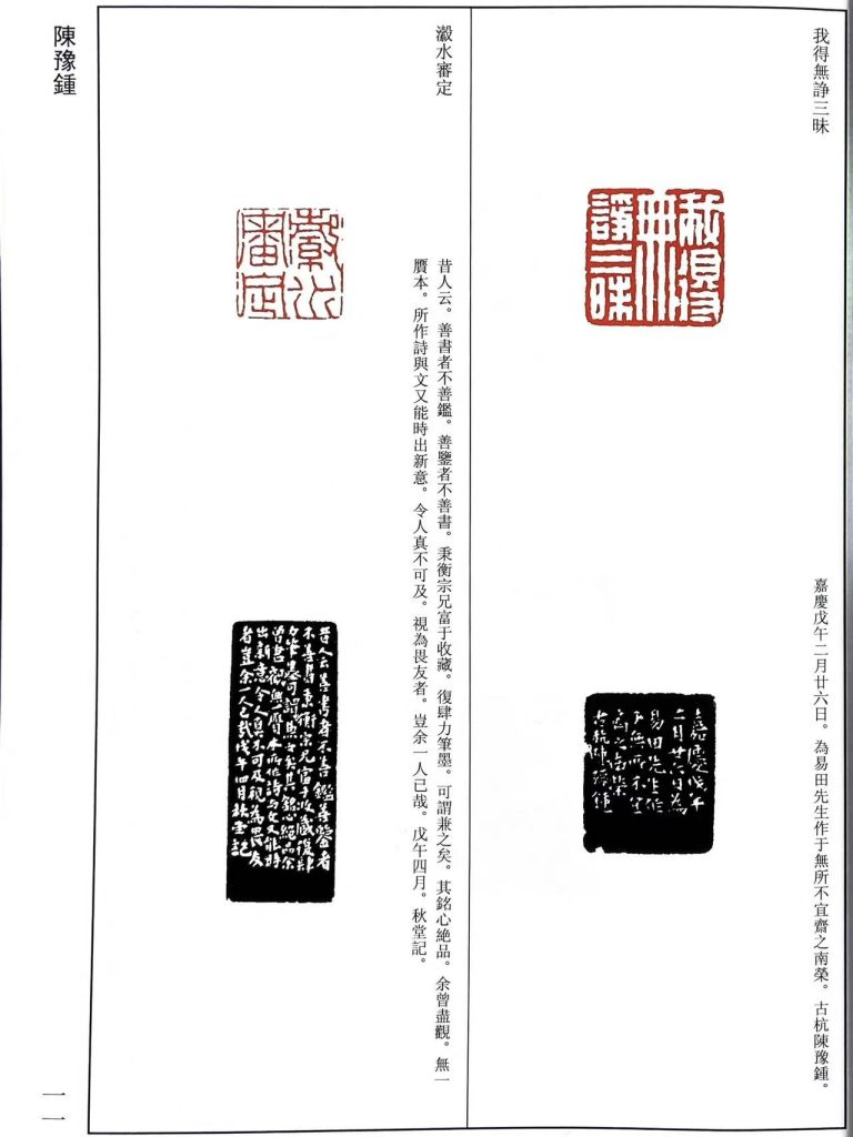 陈豫钟篆刻作品，白文印：我得無静三昧，朱文印：瀫水審定