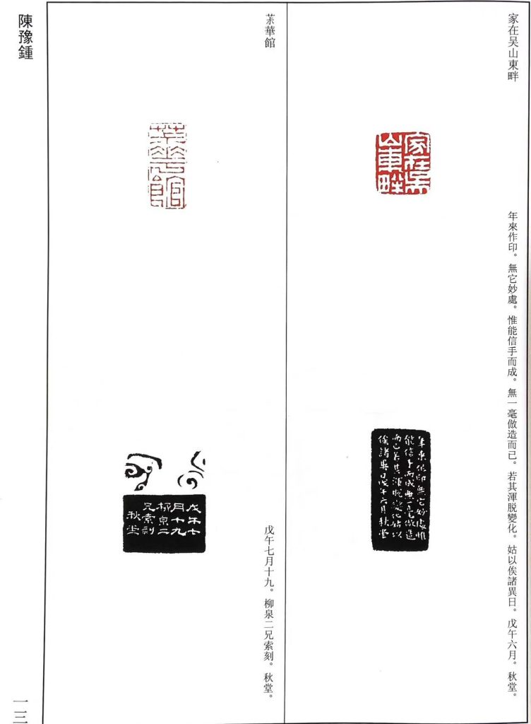 陈豫钟篆刻作品，白文印：家在吴山東畔，朱文印：茱華館