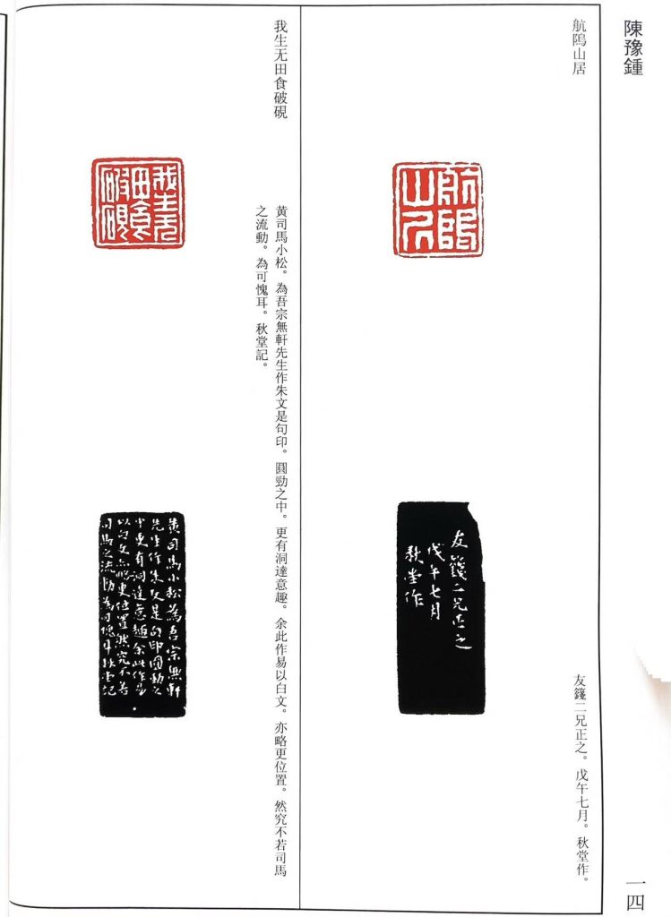 陈豫钟篆刻作品，白文印：航隖山居；我生无田食破硯