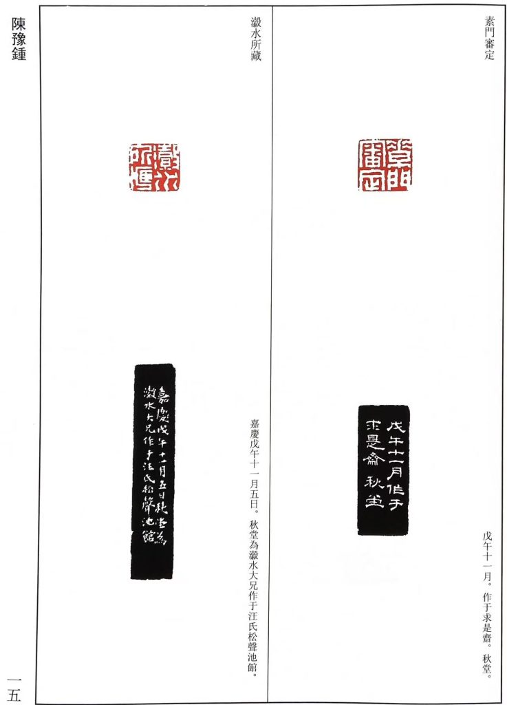 陈豫钟篆刻作品，白文印：素門審定，瀫水所藏