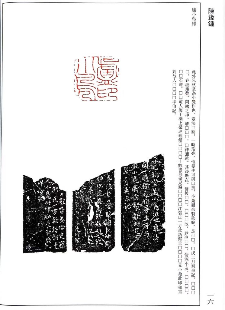 陈豫钟篆刻作品，朱文印：春淙亭長