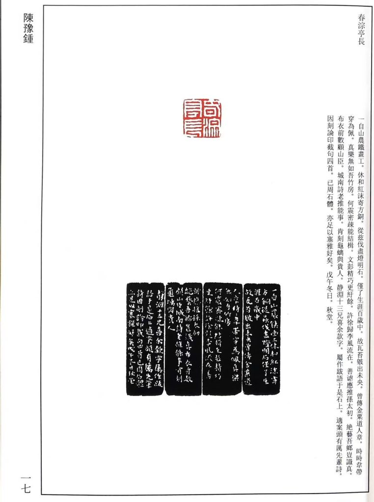 陈豫钟篆刻作品，白文印：春淙亭長