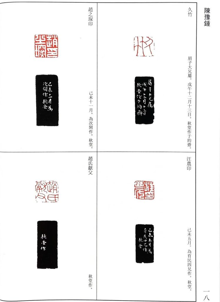 陳豫鍾篆刻作品：久竹，趙之琛印，汪農印，趙氏獻父
