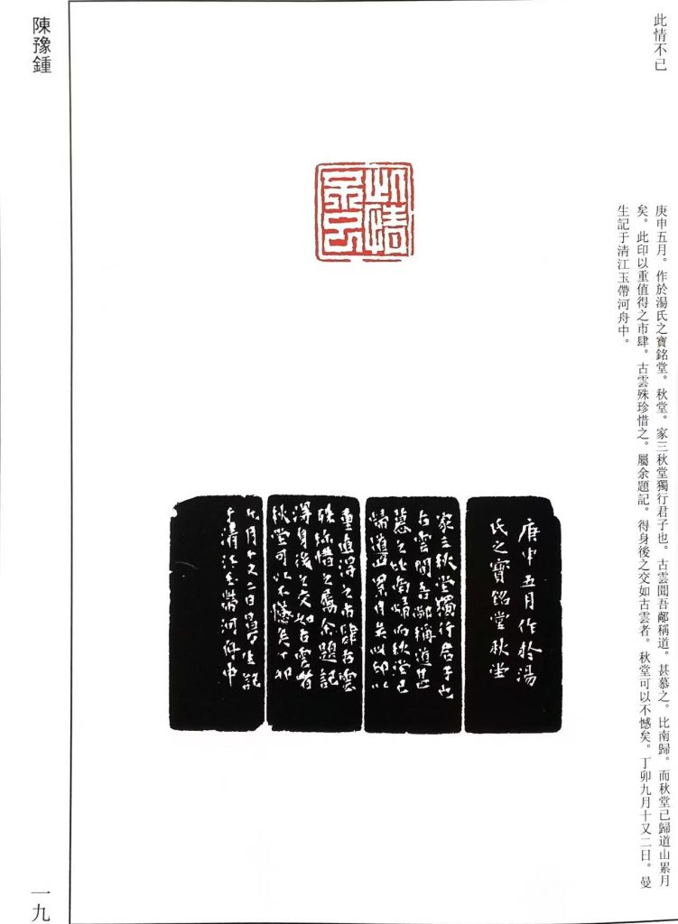 陈豫钟篆刻作品，白文印，此情不已