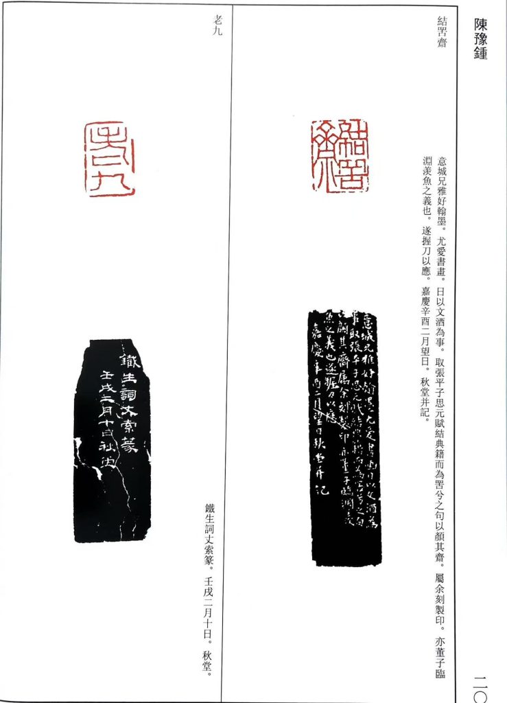 陈豫钟篆刻作品，朱文印：結罟齋，老九