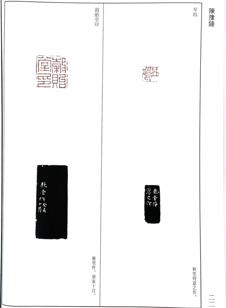 陈豫钟篆刻作品：朱文印：琴塢，穀貽堂印