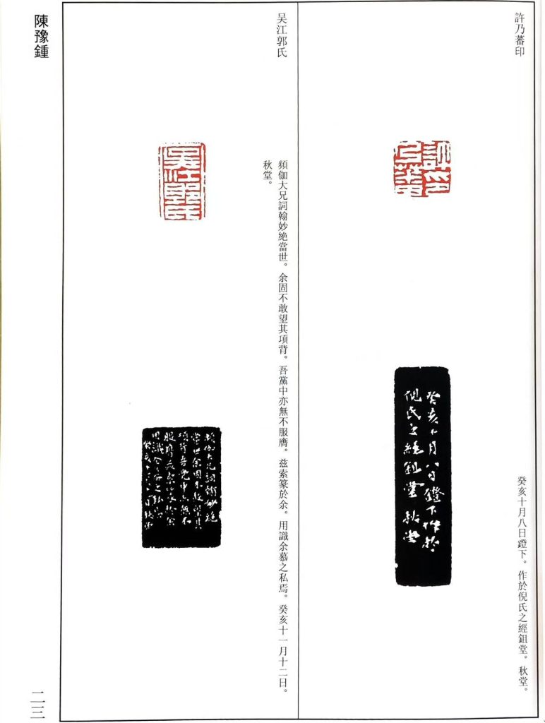 陈豫钟篆刻作品，白文印：許乃蕃印，吴江郭氏