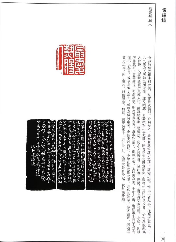 陈豫钟篆刻作品，白文印：最愛熱腸人
