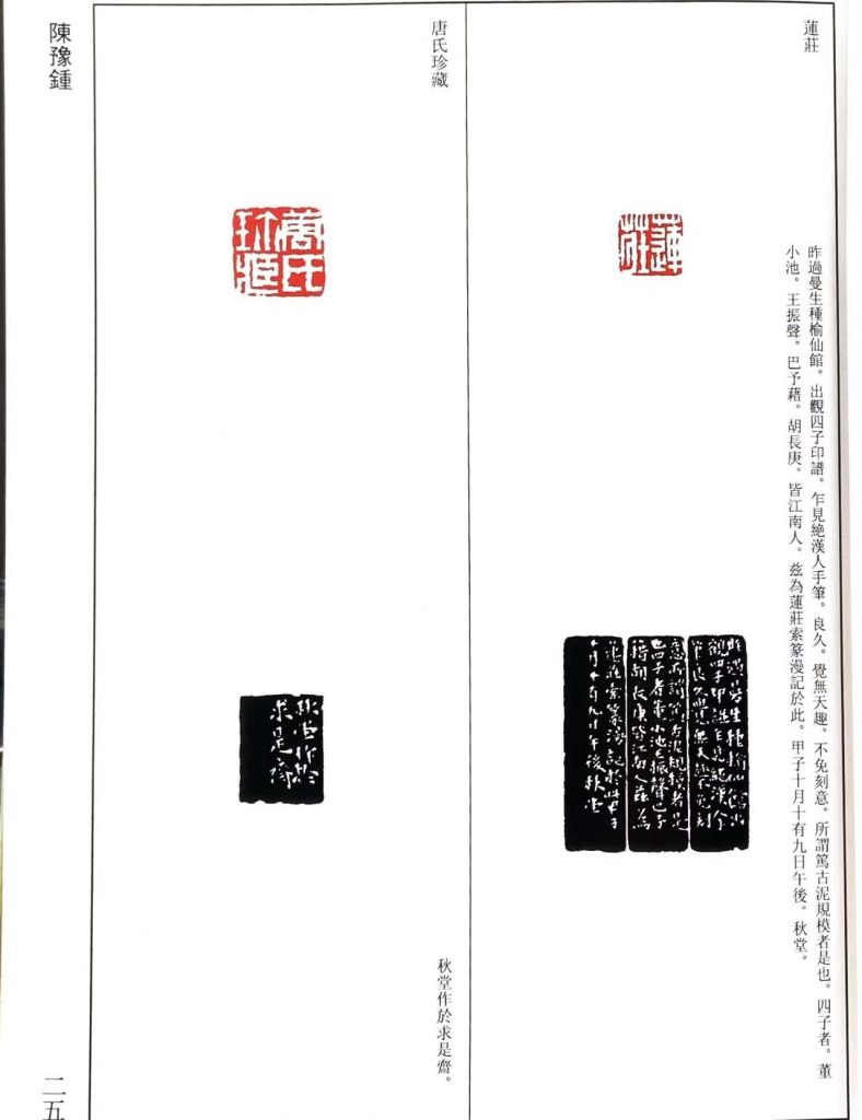 陈豫钟篆刻作品，白文印：蓮莊，唐氏珍藏