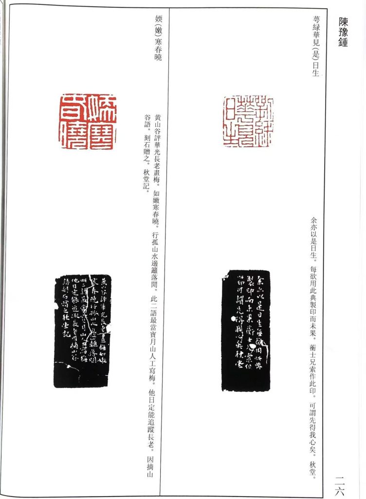 陈豫钟篆刻作品，白文印：萼綠華見（是）日生，媆（嫩）寒春曉