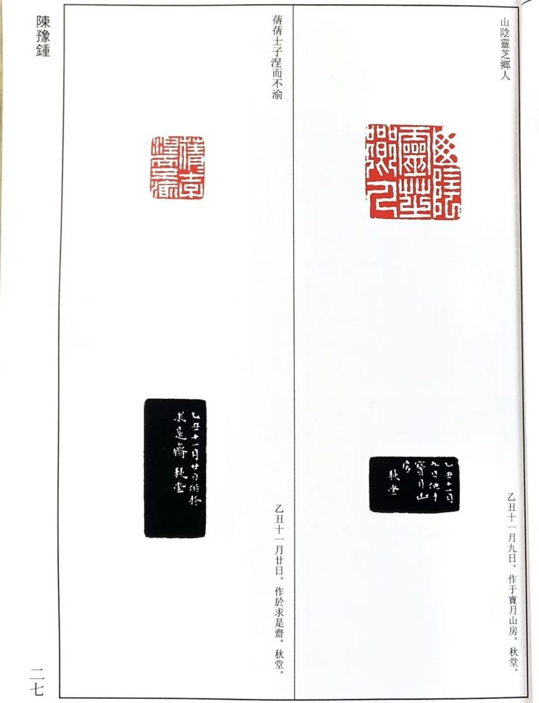 陈豫钟篆刻作品，白文印：山陰靈芝鄉人，蒨蒨士子涅而不渝