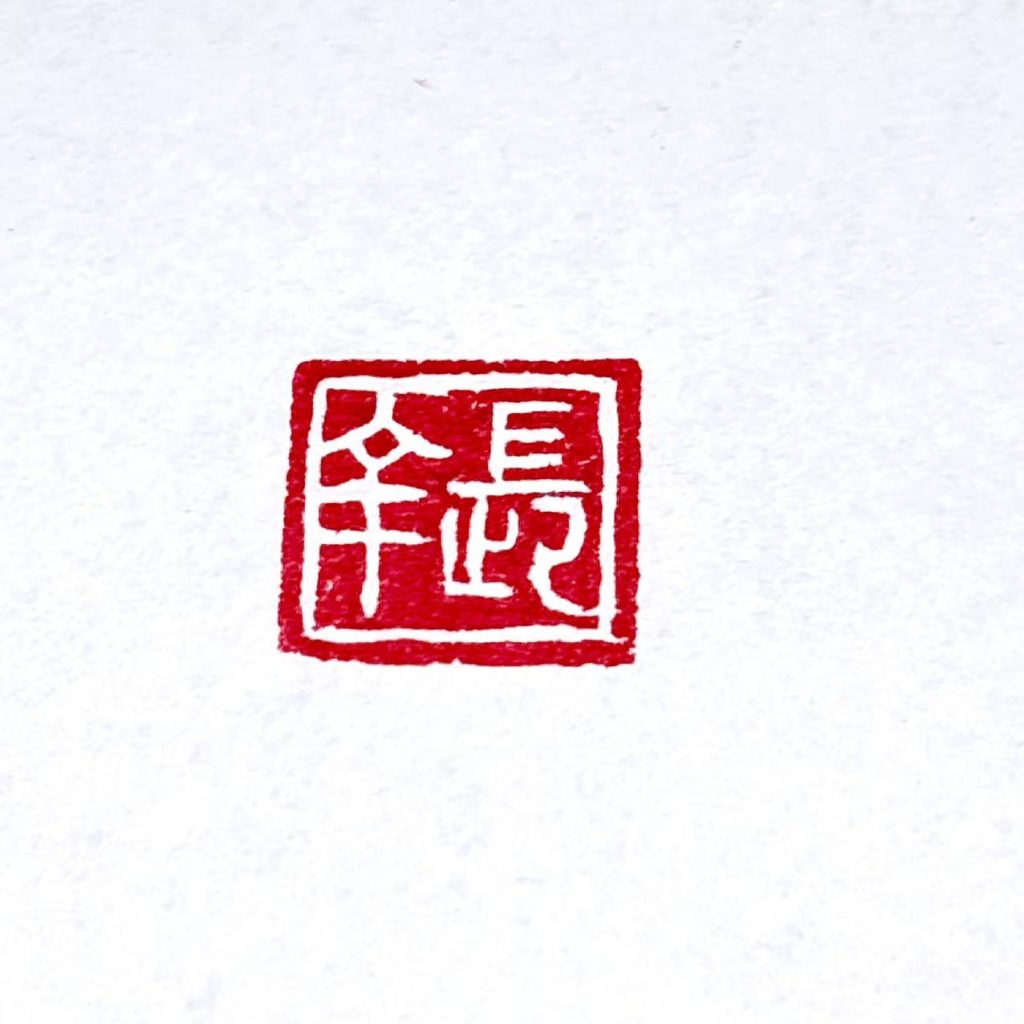 白文闲章:长幸
