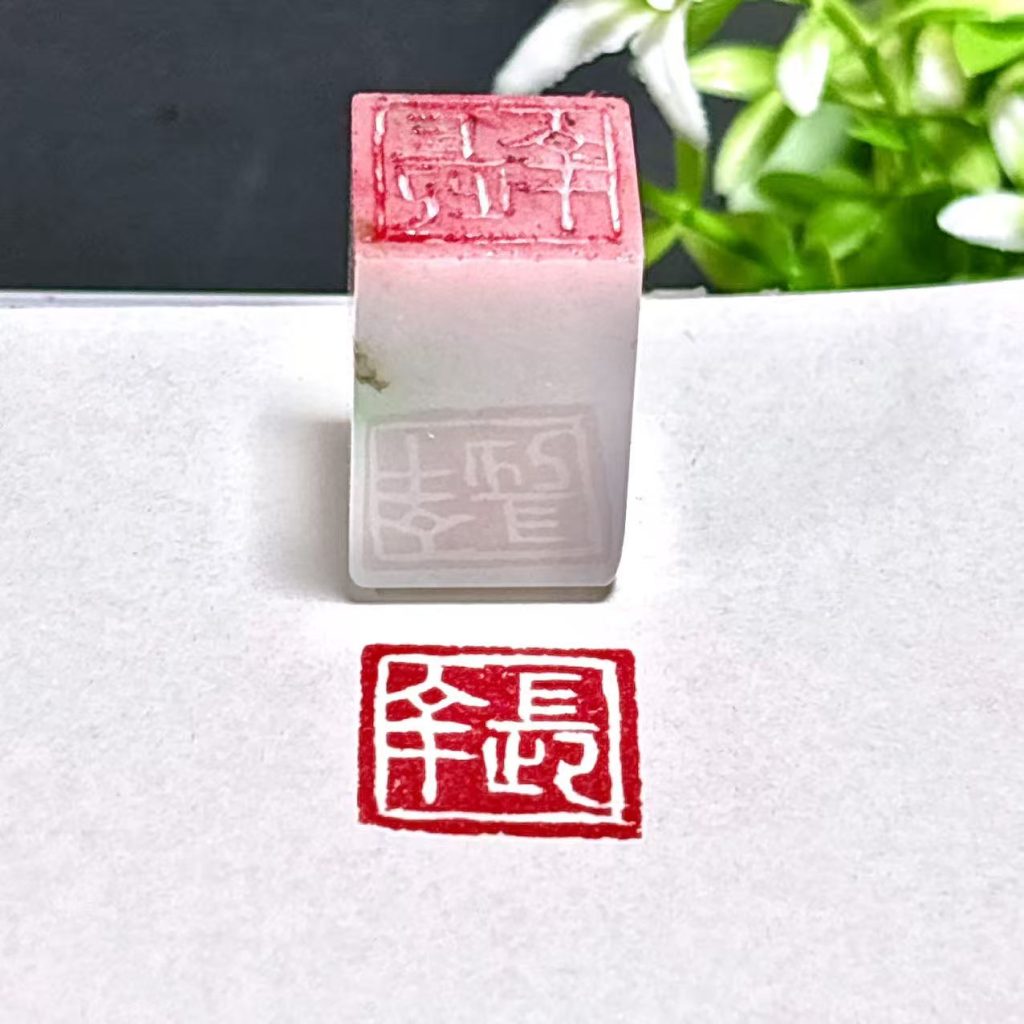 翡翠印章,阴刻,白文