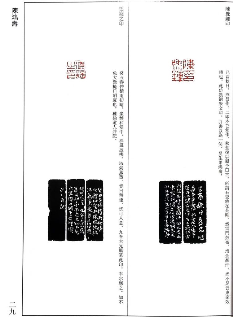 陈鸿寿篆刻作品,白文印:陳豫鍾印
。朱文印:德嶷之印