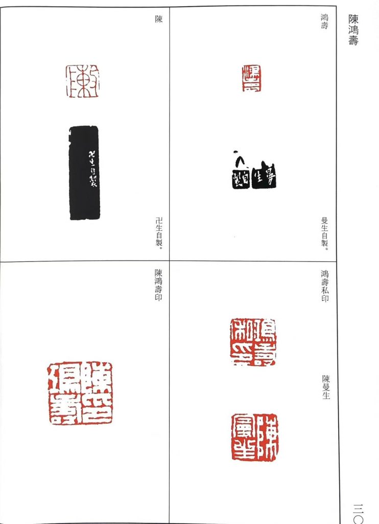 陈鸿寿篆刻作品。鴻壽,鴻壽私印,陳,陳鴻壽印