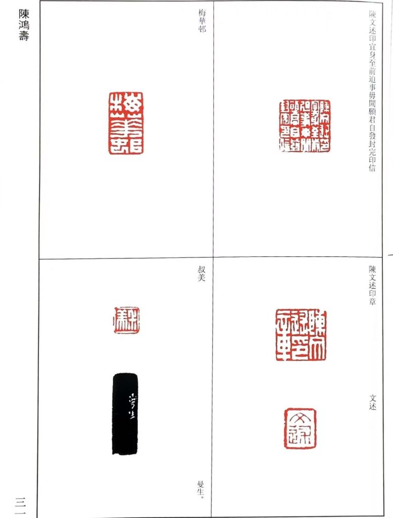 陈鸿寿篆刻作品,陳文述印宜身至前迫事毋閒願君自發封完印信,陳文述印章,梅華邨,叔美